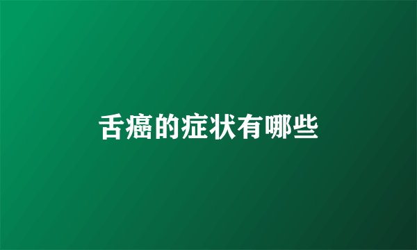 舌癌的症状有哪些