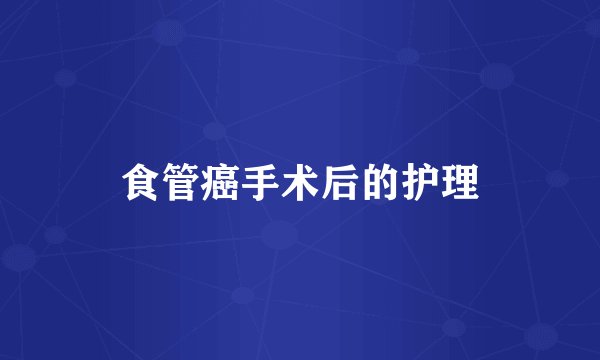 食管癌手术后的护理