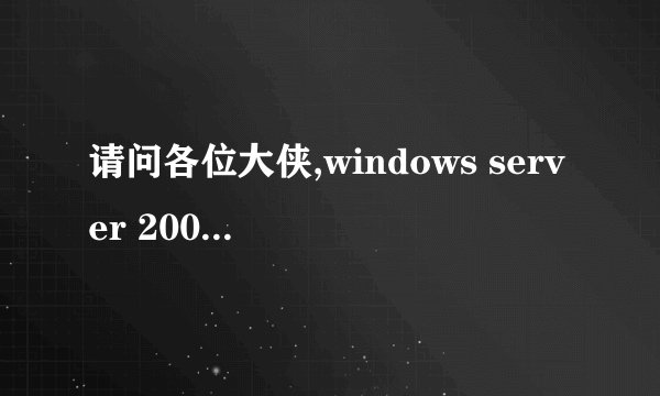 请问各位大侠,windows server 2003 sp2怎么升级到windows7?由于装了许多必须且不好装的软件,想保留