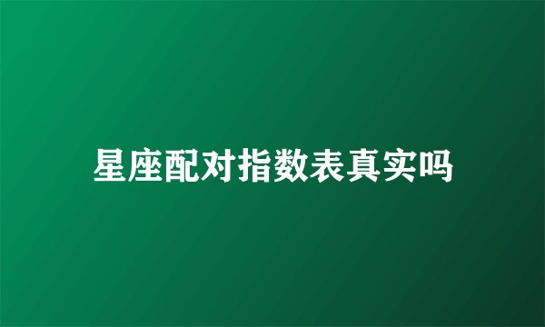 星座配对指数表真实吗