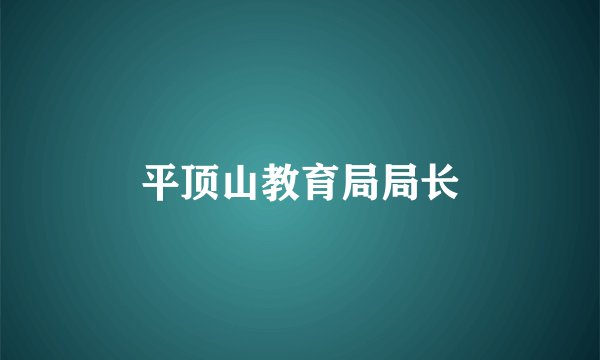 平顶山教育局局长