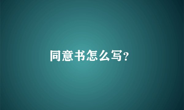 同意书怎么写？