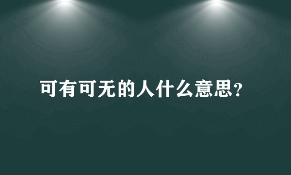 可有可无的人什么意思？