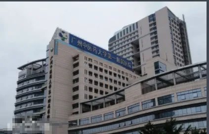 广州中山大学附属第一医院和广州中医药大学第一附属医院有什么区别吗？