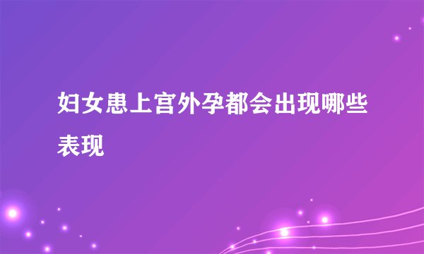 妇女患上宫外孕都会出现哪些表现