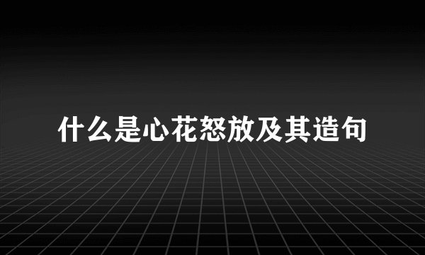 什么是心花怒放及其造句