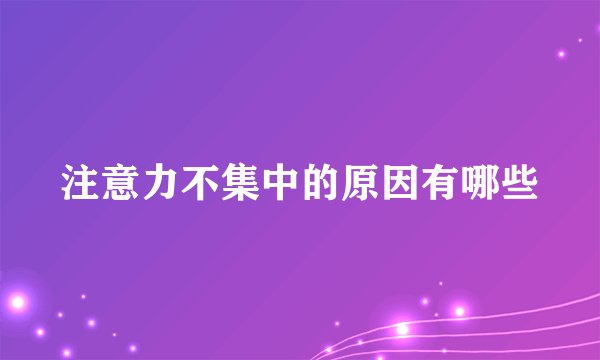 注意力不集中的原因有哪些