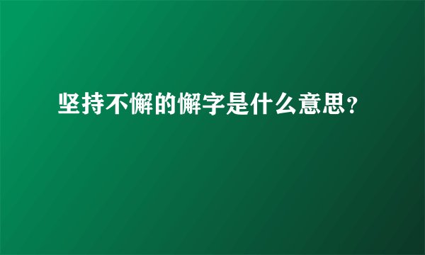 坚持不懈的懈字是什么意思？