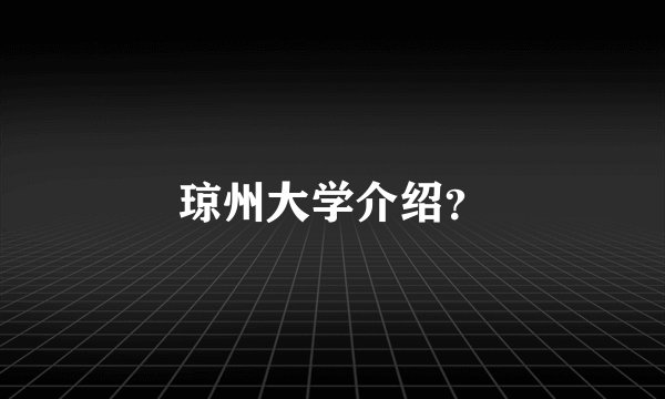 琼州大学介绍？