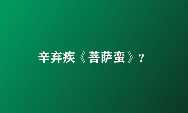 辛弃疾《菩萨蛮》?
