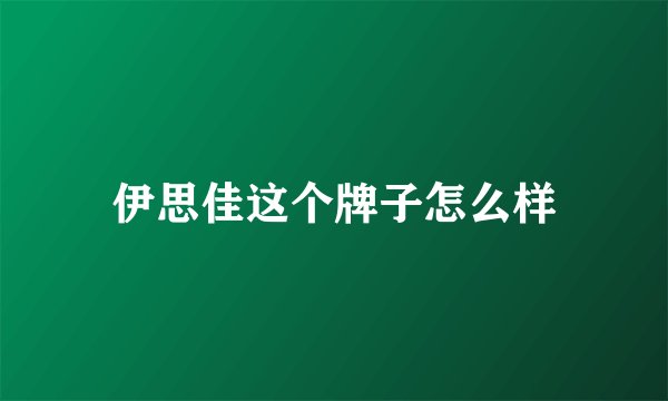 伊思佳这个牌子怎么样