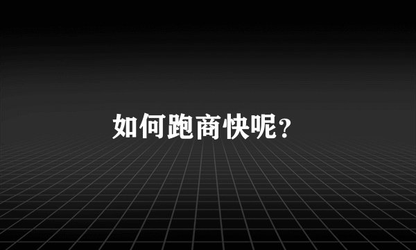 如何跑商快呢？