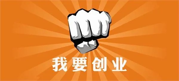 如果在绵阳创业，应该注意什么？