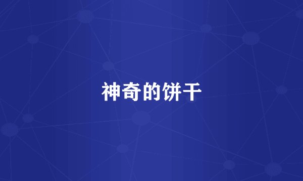 神奇的饼干