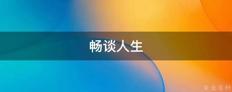 畅谈人生