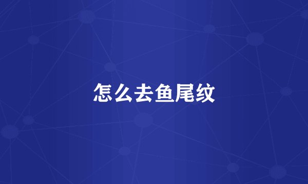 怎么去鱼尾纹