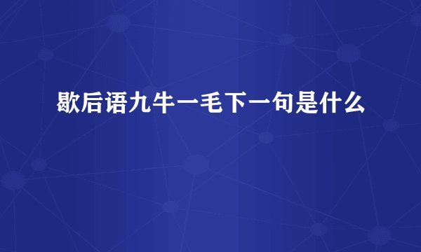 歇后语九牛一毛下一句是什么
