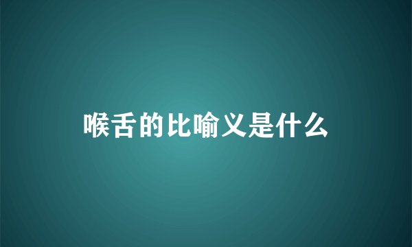 喉舌的比喻义是什么