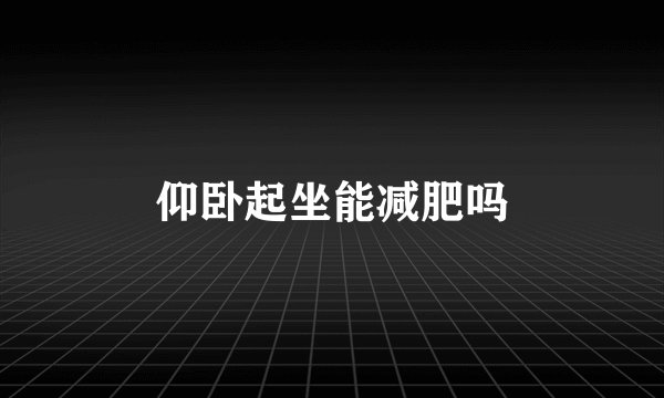 仰卧起坐能减肥吗