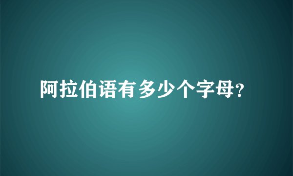 阿拉伯语有多少个字母?