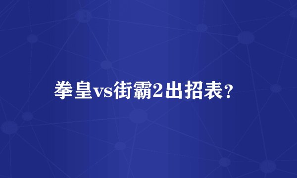 拳皇vs街霸2出招表？
