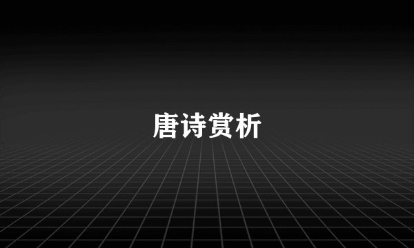 唐诗赏析