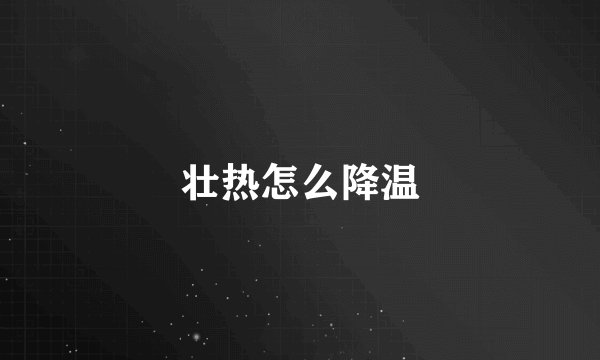 壮热怎么降温