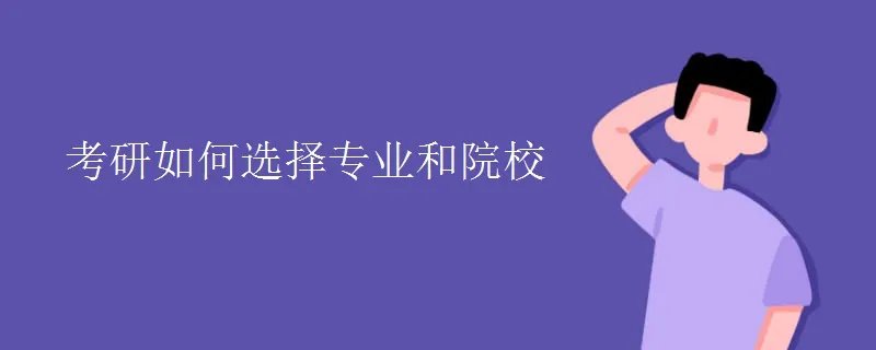考研如何选择专业和院校