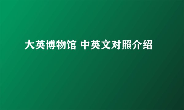 大英博物馆 中英文对照介绍