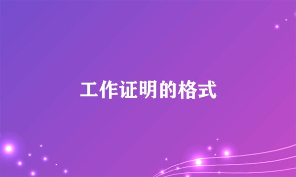 工作证明的格式