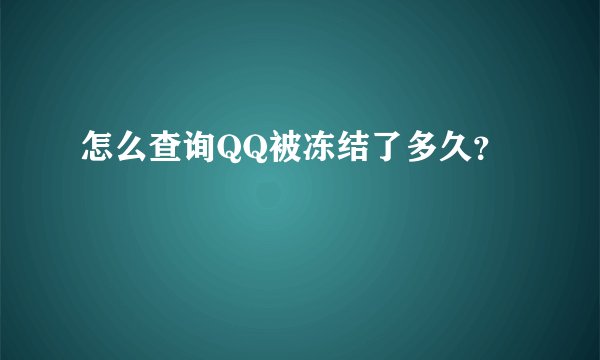 怎么查询QQ被冻结了多久？