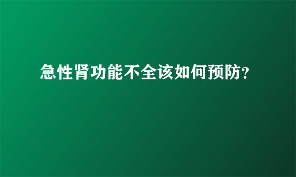 急性肾功能不全该如何预防？