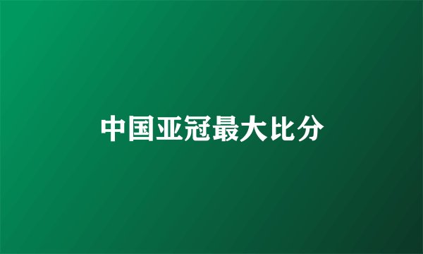 中国亚冠最大比分