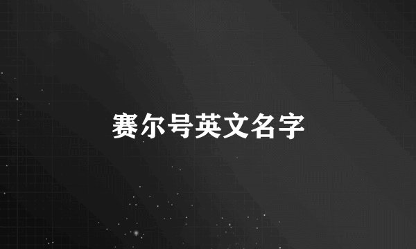 赛尔号英文名字
