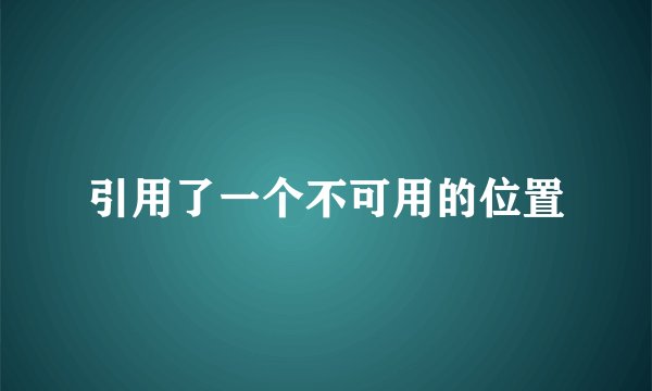 引用了一个不可用的位置