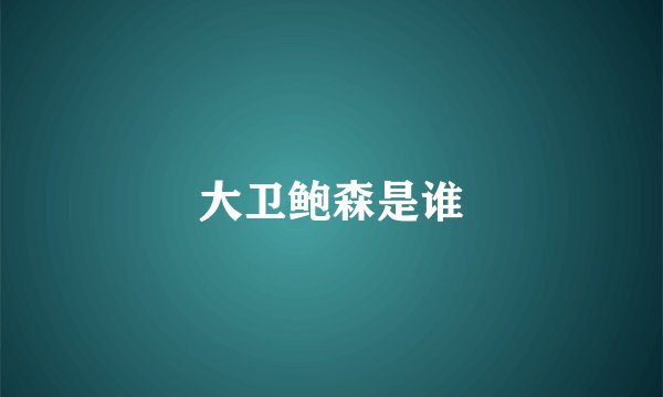 大卫鲍森是谁