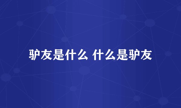 驴友是什么 什么是驴友