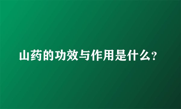 山药的功效与作用是什么？