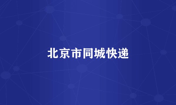 北京市同城快递