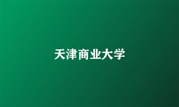 天津商业大学