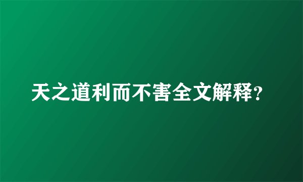 天之道利而不害全文解释？