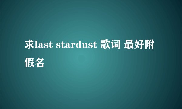 求last stardust 歌词 最好附假名