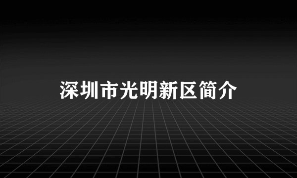 深圳市光明新区简介