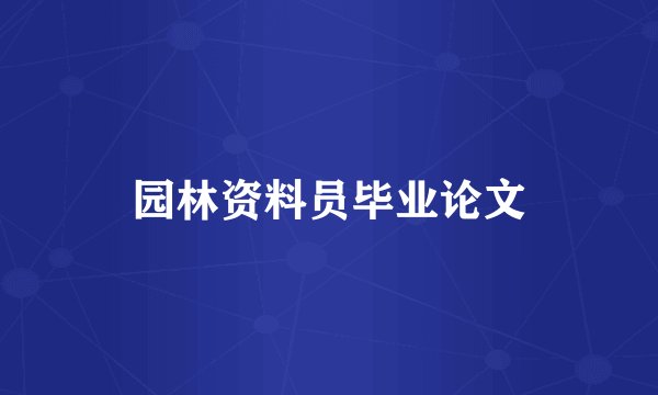 园林资料员毕业论文