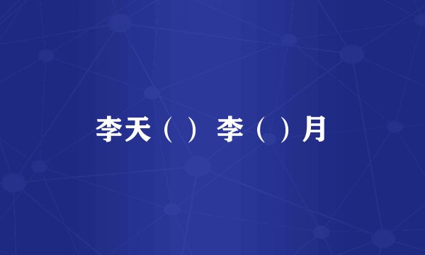李天（） 李（）月