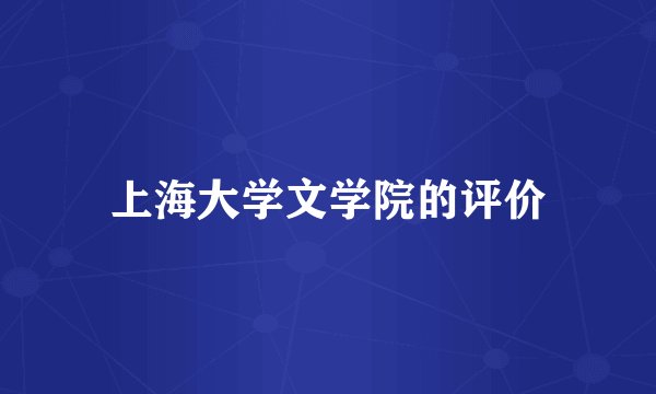 上海大学文学院的评价