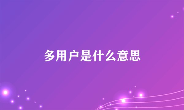 多用户是什么意思