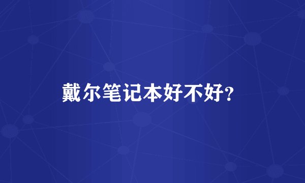 戴尔笔记本好不好？