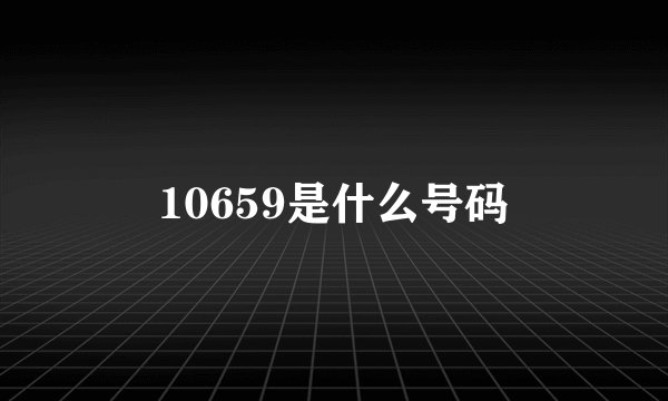 10659是什么号码