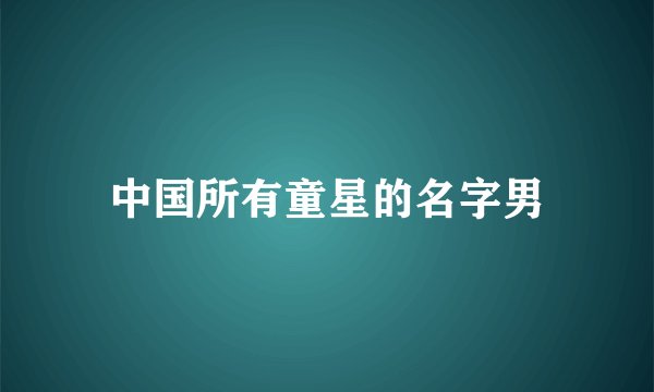 中国所有童星的名字男